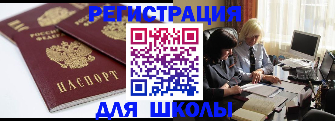 прописка для школы в Гвардейске