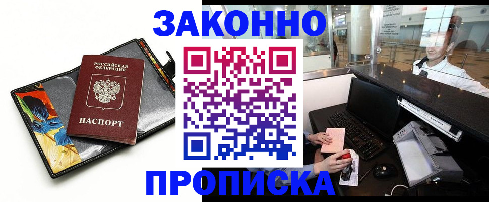 прописка 2025 в Гвардейске